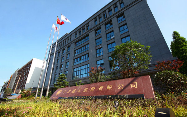 阿克塞宁波建工股份有限公司